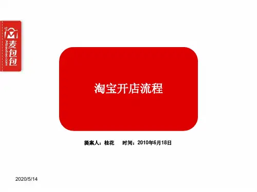 淘宝开店流程PPT