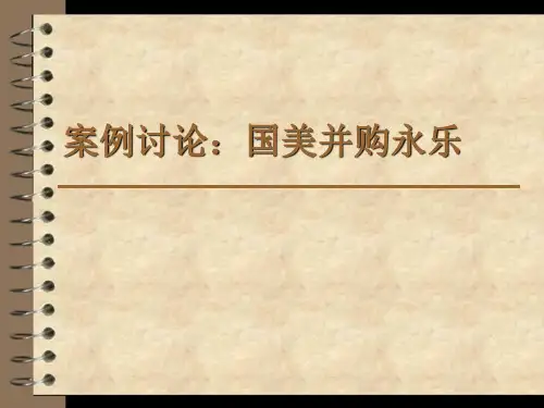 国美并购永乐