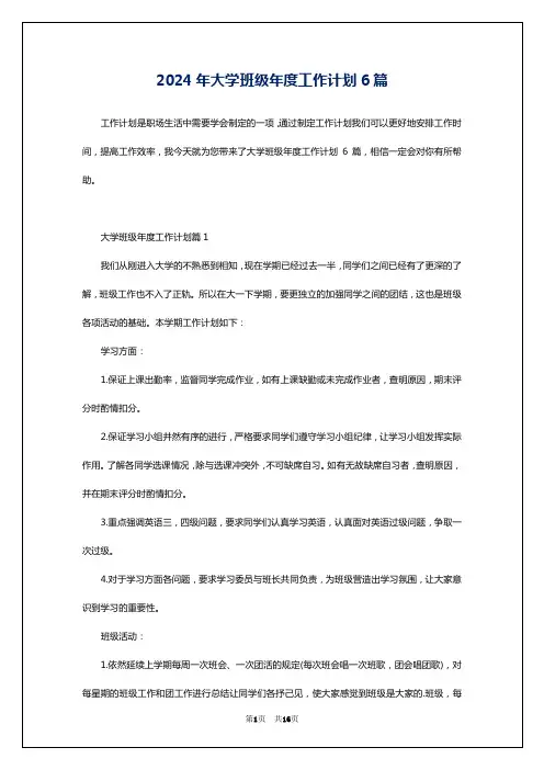 2024年大学班级年度工作计划6篇