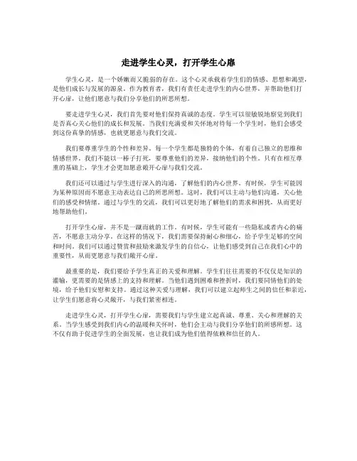 走进学生心灵,打开学生心扉