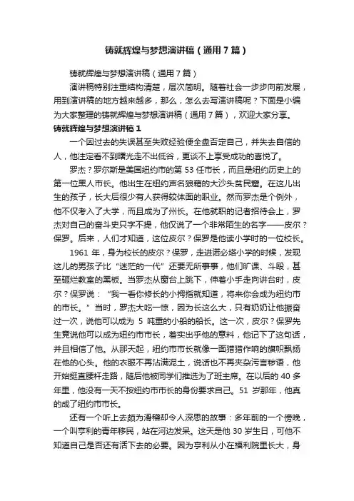 铸就辉煌与梦想演讲稿（通用7篇）