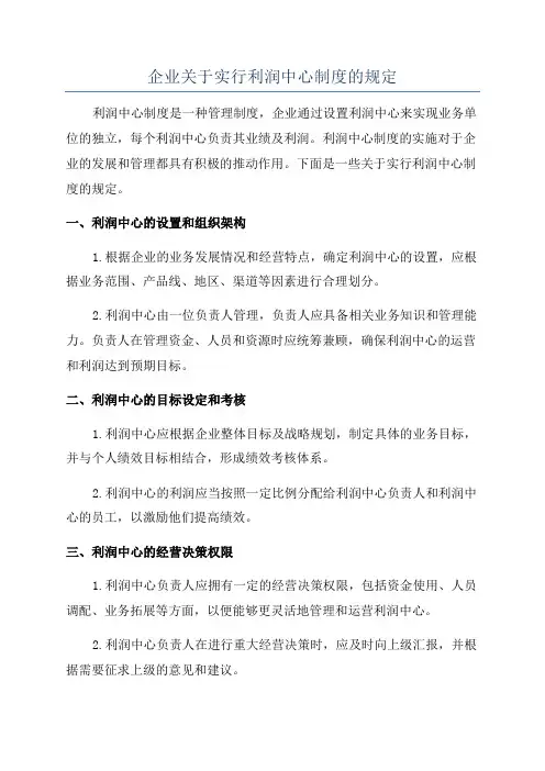 企业关于实行利润中心制度的规定