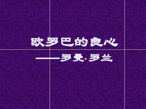 高中语文必修1 《罗曼 罗兰》课件(46张)