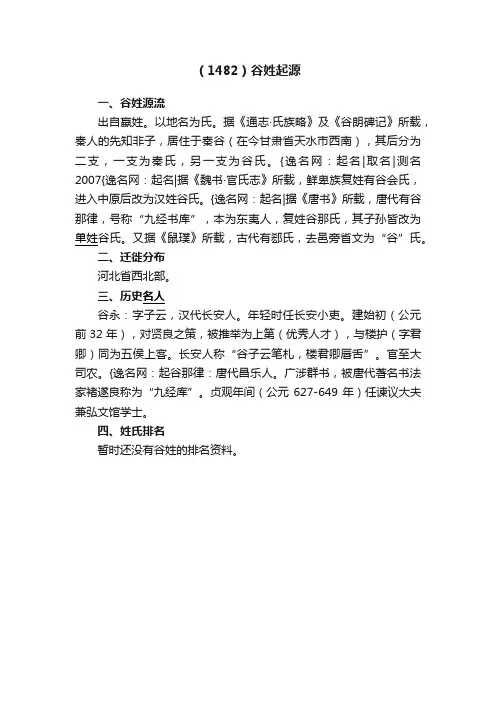 （1482）谷姓起源
