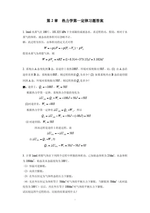 化学工业出版社物理化学答案 热力学第一定律