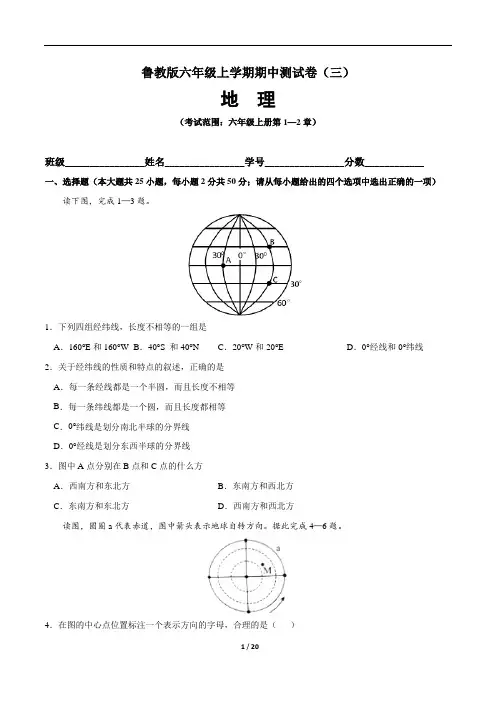 (鲁教版)最新六年级地理上学期期中测试卷(三)含答案与解析