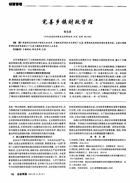 完善乡镇财政管理
