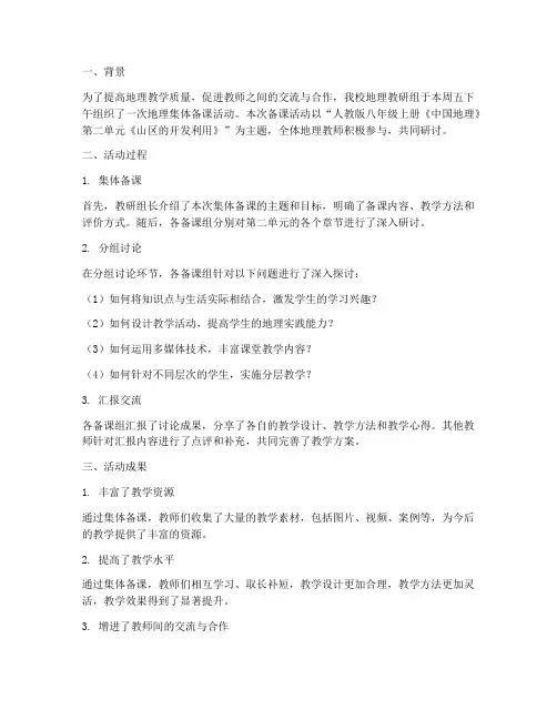 地理集体备课总结范文