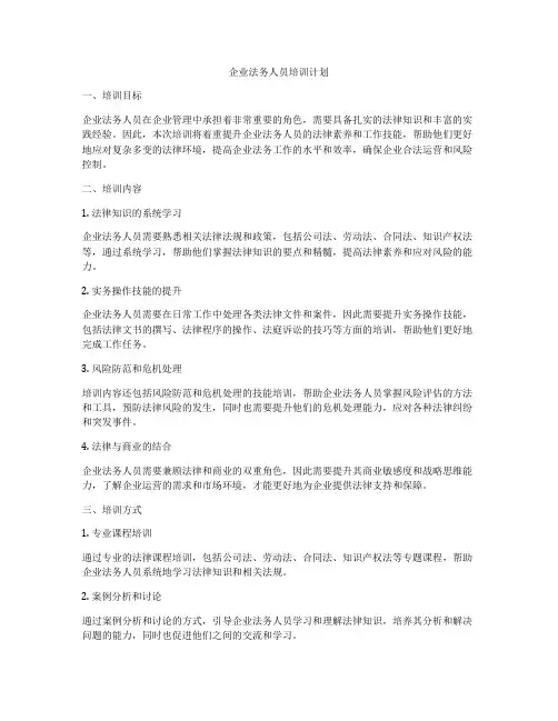企业法务人员培训计划