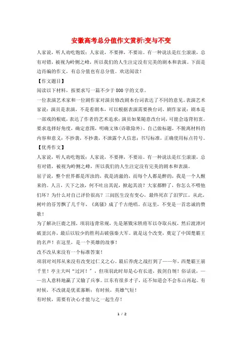 安徽高考满分作文赏析-变与不变