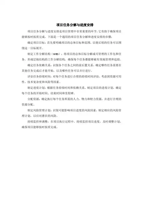 项目任务分解与进度安排