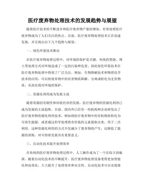 医疗废弃物处理技术的发展趋势与展望