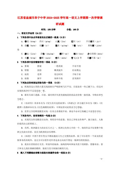 江苏省盐城市阜宁中学2024_2025学年高一语文上学期第一次学情调研试题