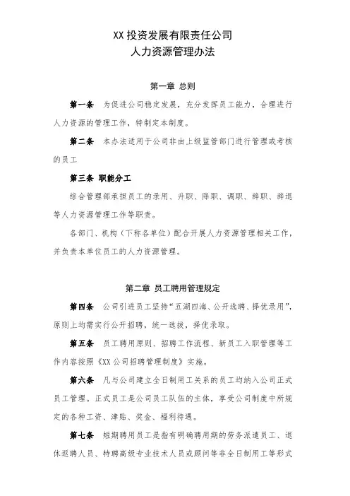 XX投资发展公司(政府平台类国企)人力资源管理办法