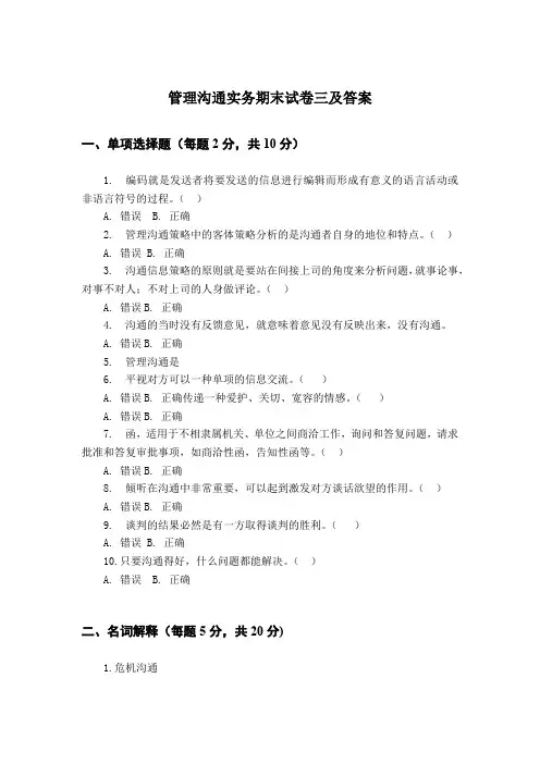 管理沟通实务期末试卷三及答案