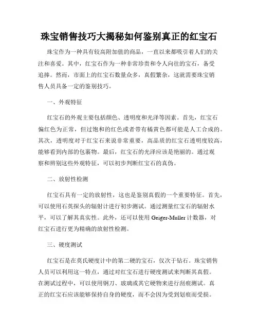 珠宝销售技巧大揭秘如何鉴别真正的红宝石