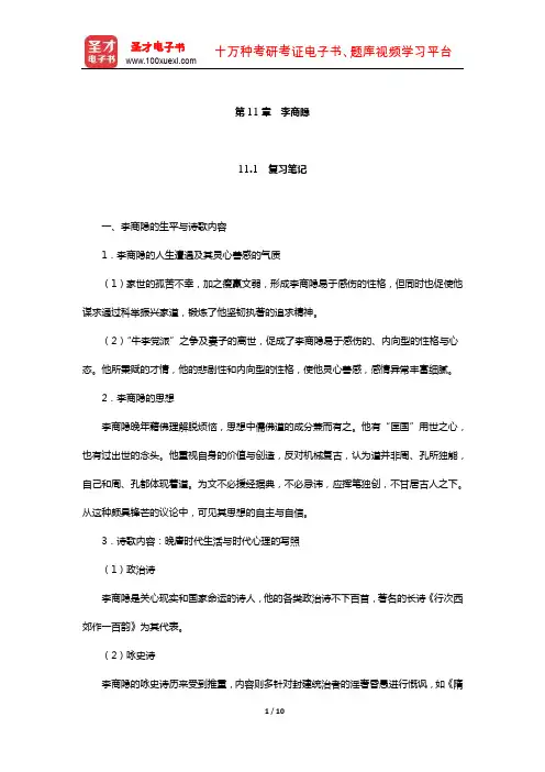 袁行霈《中国文学史》复习笔记及考研真题与典型题详解隋唐五代(李商隐)