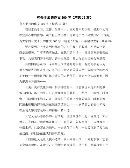 有关于云的作文500字(精选13篇)