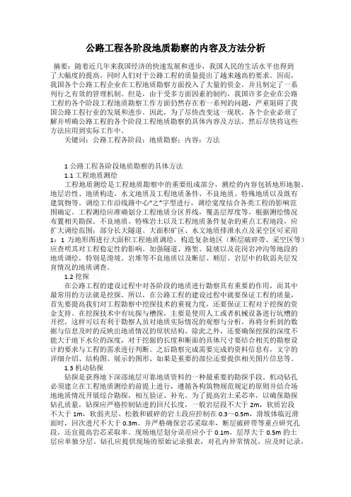 公路工程各阶段地质勘察的内容及方法分析