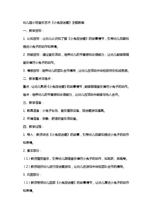 幼儿园小班音乐艺术《小兔捉迷藏》主题教案