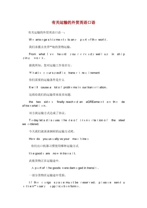 有关运输的外贸英语口语