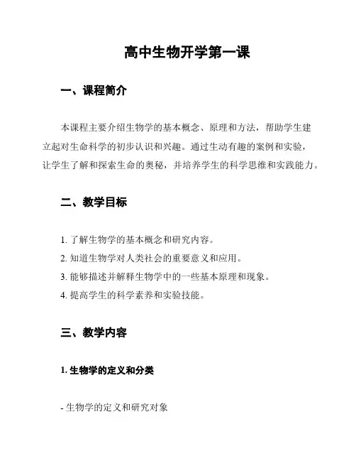 高中生物开学第一课