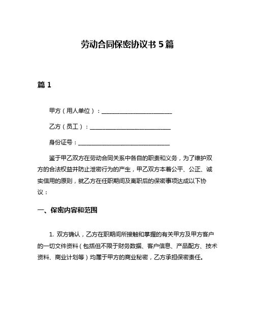 劳动合同保密协议书5篇