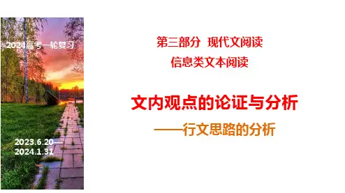 06 文内观点的论证与分析(行文思路的分析)-2024年高考语文一轮复习之信息类文本阅读(全国通用)