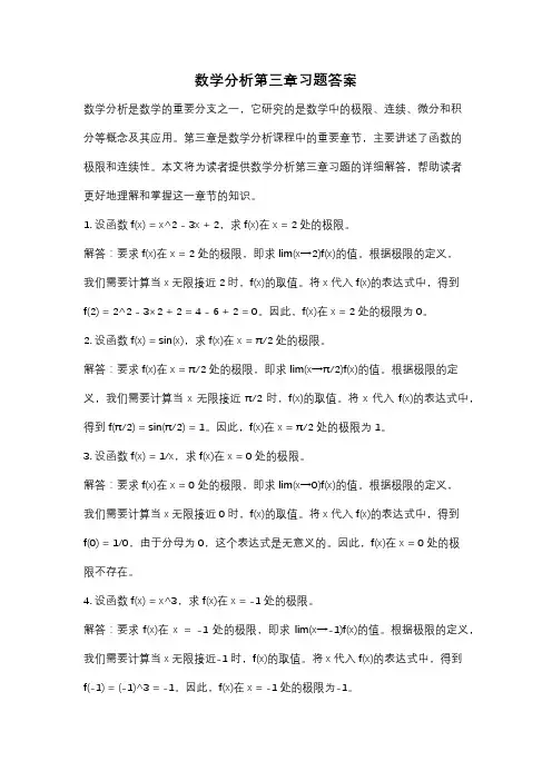 数学分析第三章习题答案