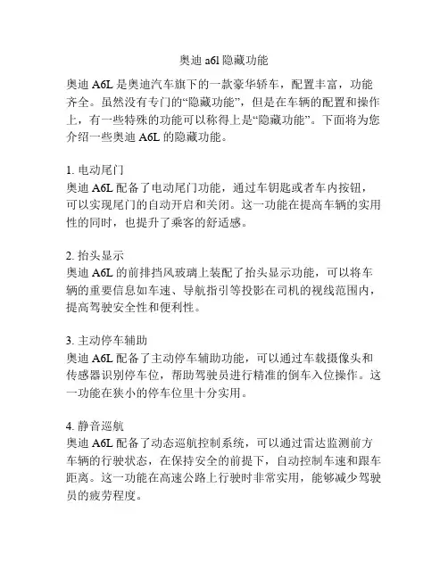 奥迪a6l隐藏功能