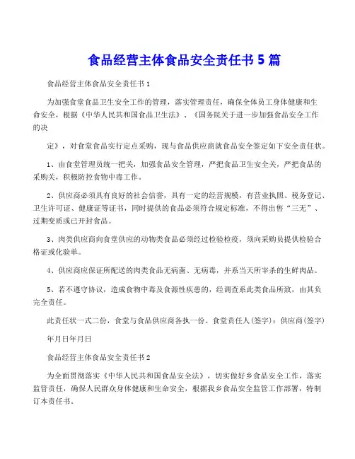 食品经营主体食品安全责任书5篇