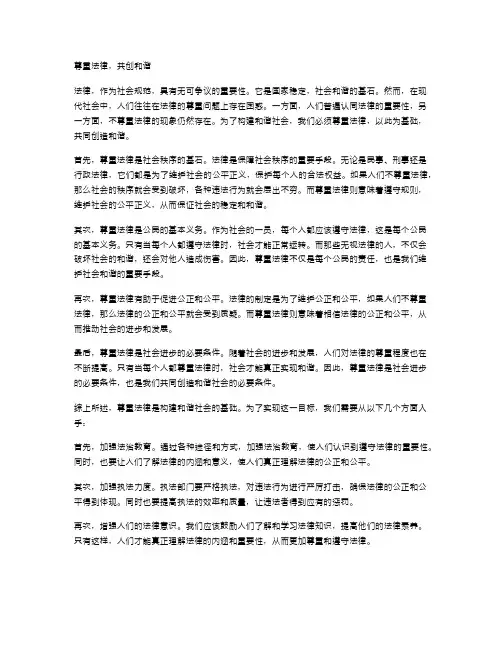 尊重法律,共创和谐