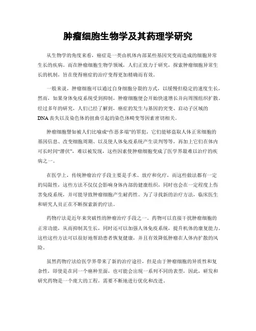 肿瘤细胞生物学及其药理学研究