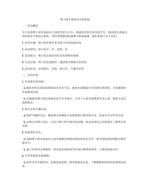 博士团支部活动方案策划