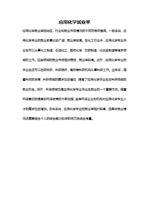 应用化学就业率