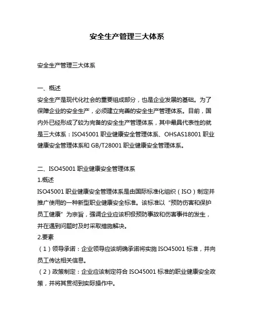 安全生产管理三大体系