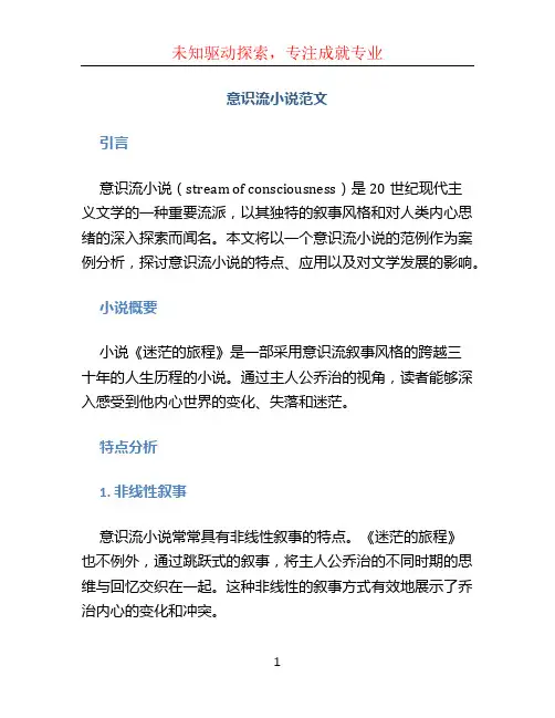 意识流小说范文