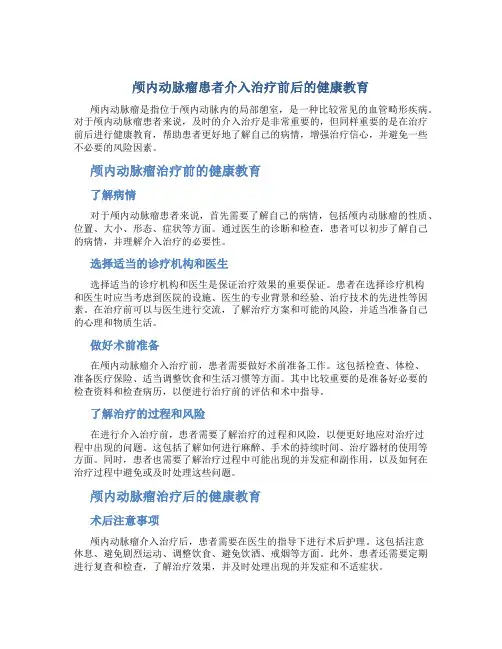 颅内动脉瘤患者介入治疗前后的健康教育