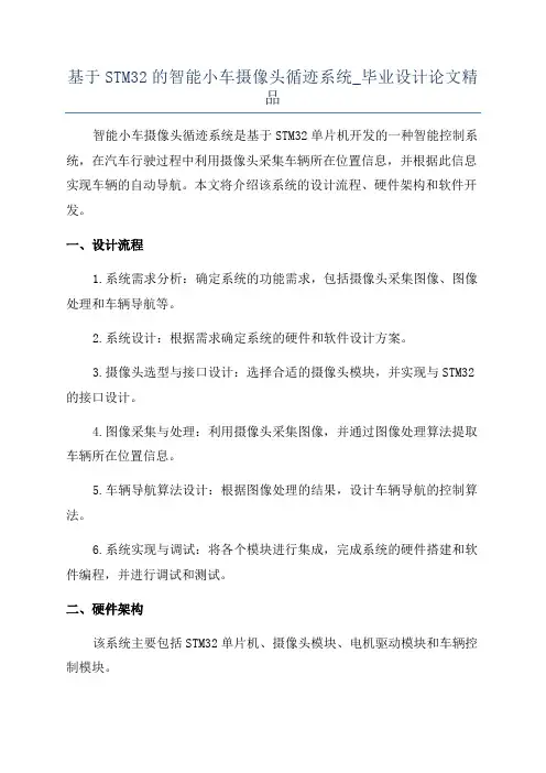 基于STM32的智能小车摄像头循迹系统_毕业设计论文精品