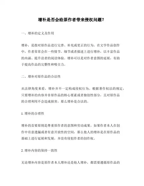 增补是否会给原作者带来侵权问题？
