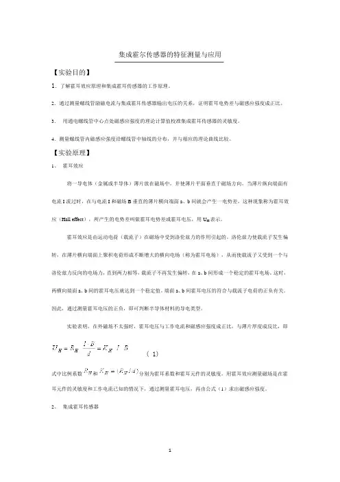 上海交通大学物理实验报告(大一下)集成霍尔传感器的特征测量与应用