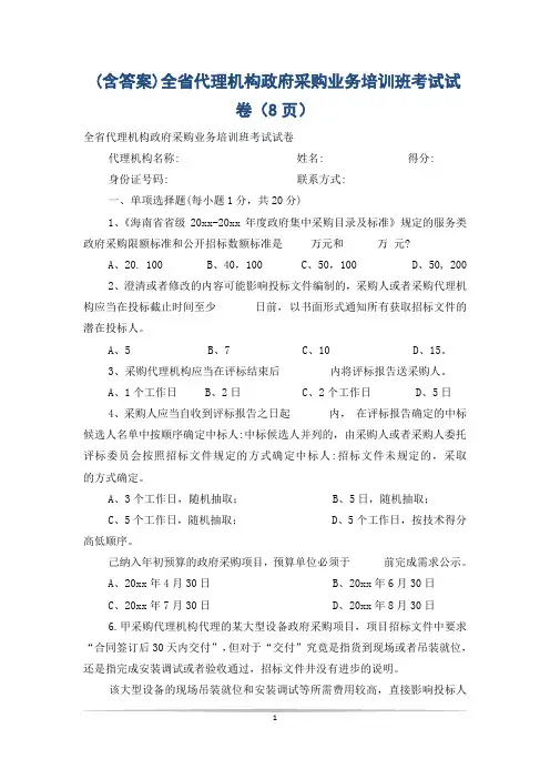 (含答案)全省代理机构政府采购业务培训班考试试卷(8页)