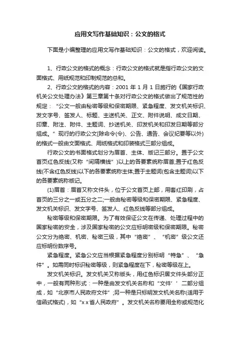 应用文写作基础知识：公文的格式