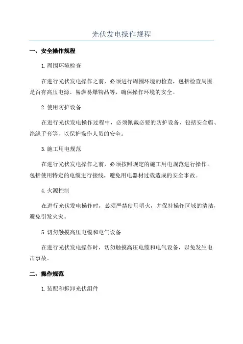 光伏发电操作规程