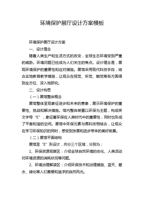 环境保护展厅设计方案模板