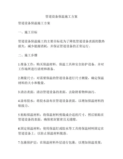 管道设备保温施工方案
