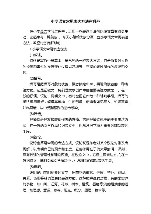 小学语文常见表达方法有哪些