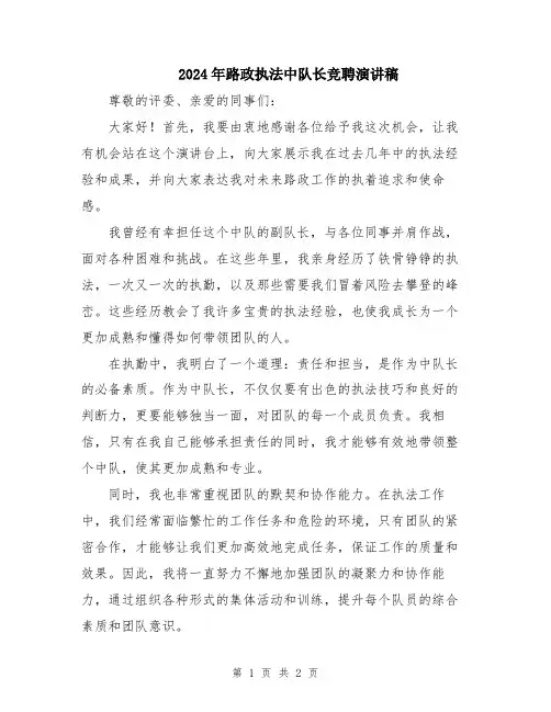 2024年路政执法中队长竞聘演讲稿