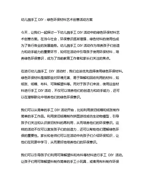 幼儿园手工DIY：绿色环保材料艺术创意活动方案