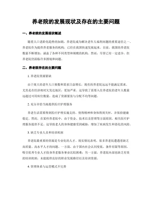 养老院的发展现状及存在的主要问题